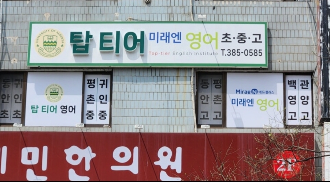 미래엔영어 탑티어영어학원