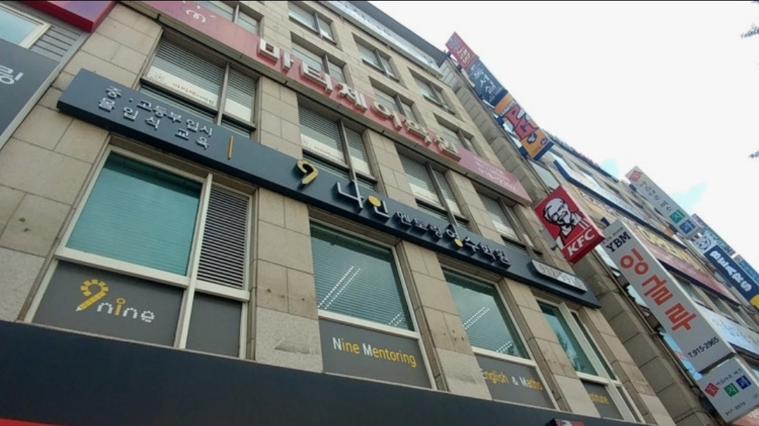 나인멘토링영수학원