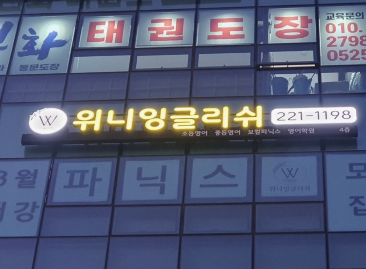 곡반정동 라퍼스트 위니잉글리쉬영어학원