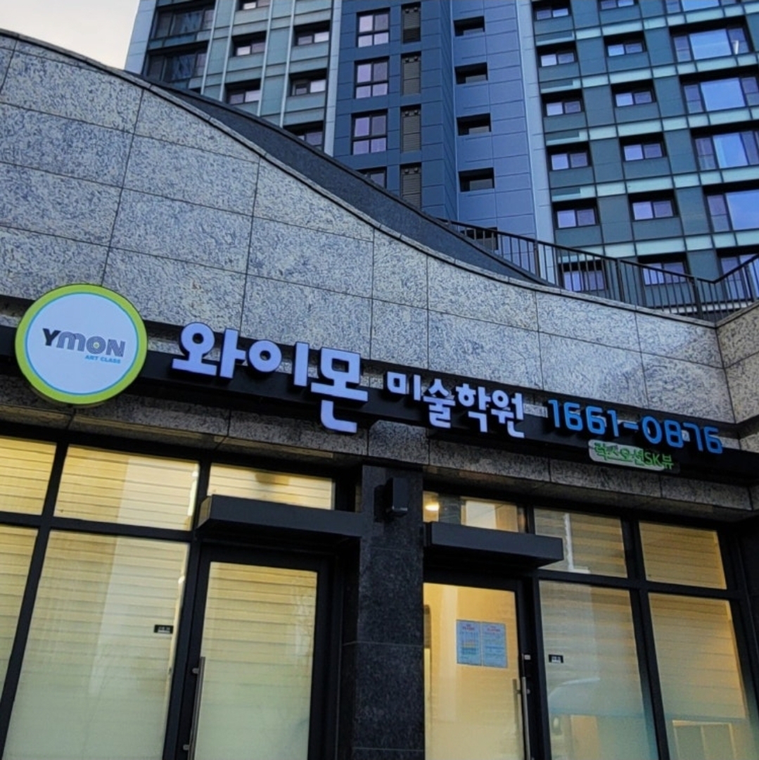 와이몬럭스오션미술학원