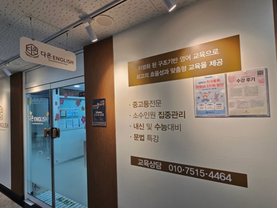 다온잉글리쉬(ENGLISH)학원