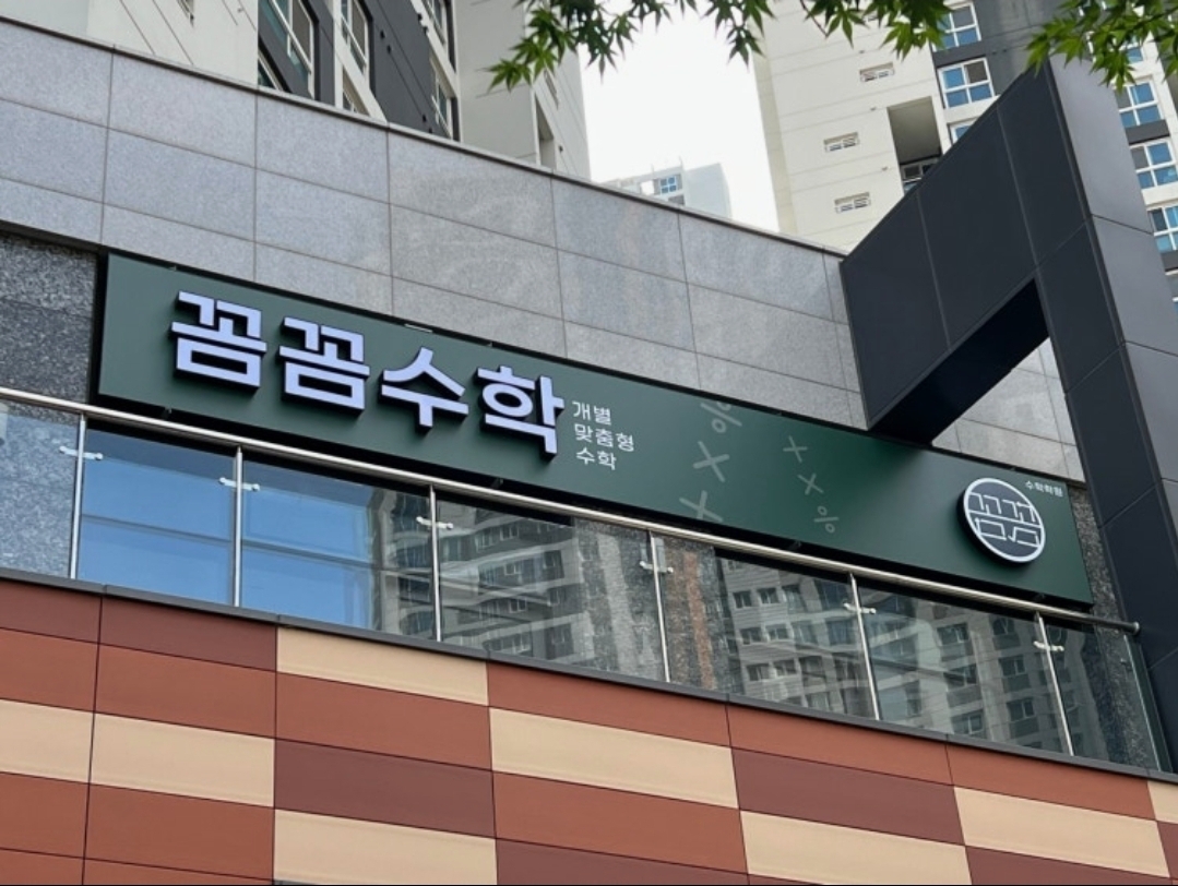 꼼꼼수학학원