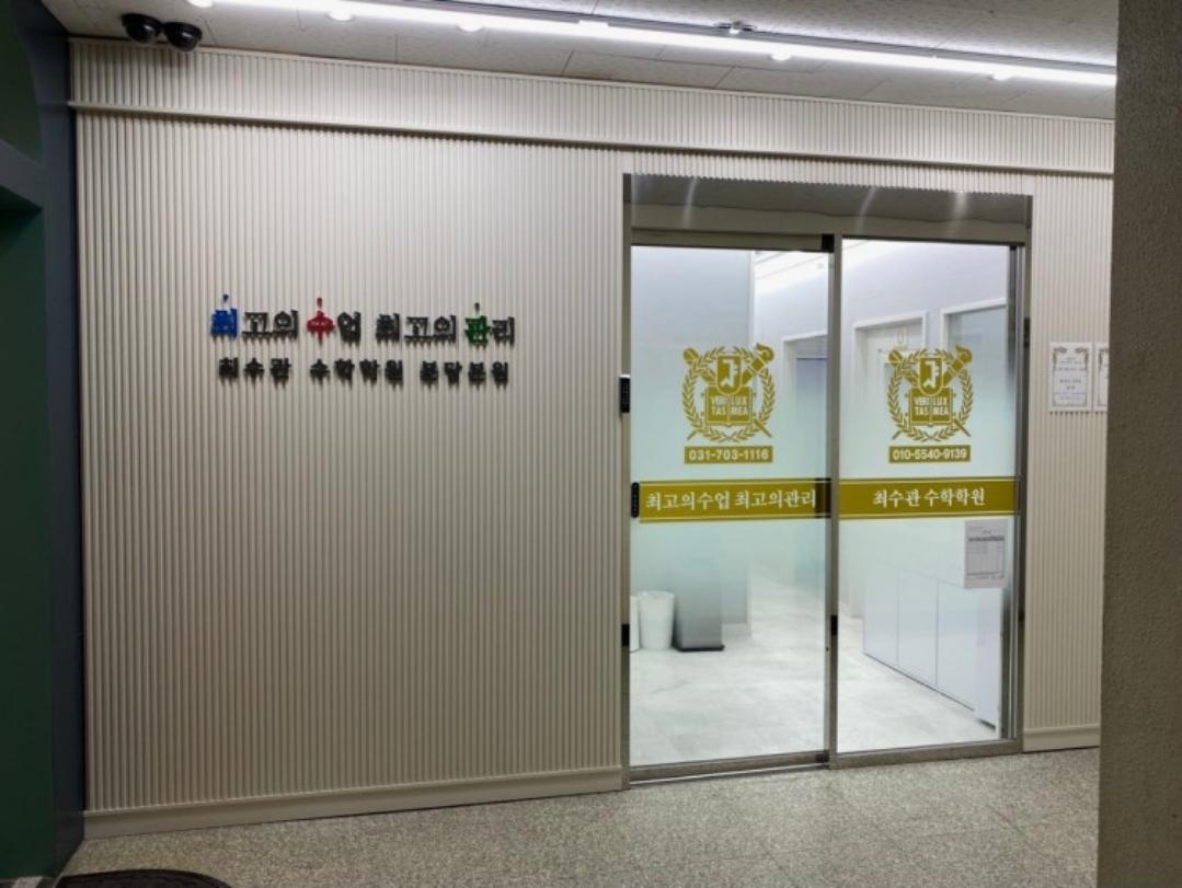 최수관수학학원