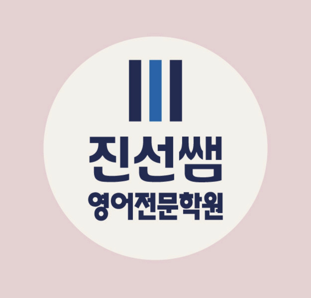 진선쌤영어전문학원 산남점