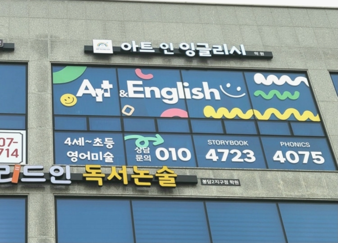 아트인잉글리시학원