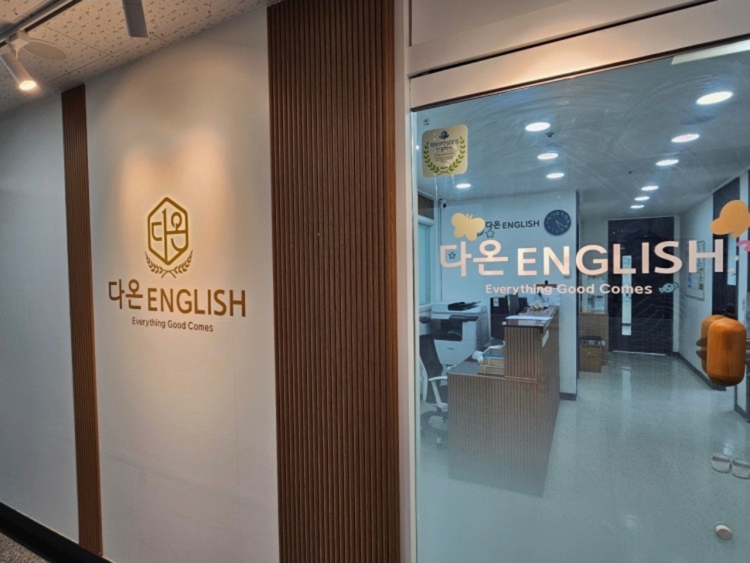 다온잉글리쉬(ENGLISH)학원