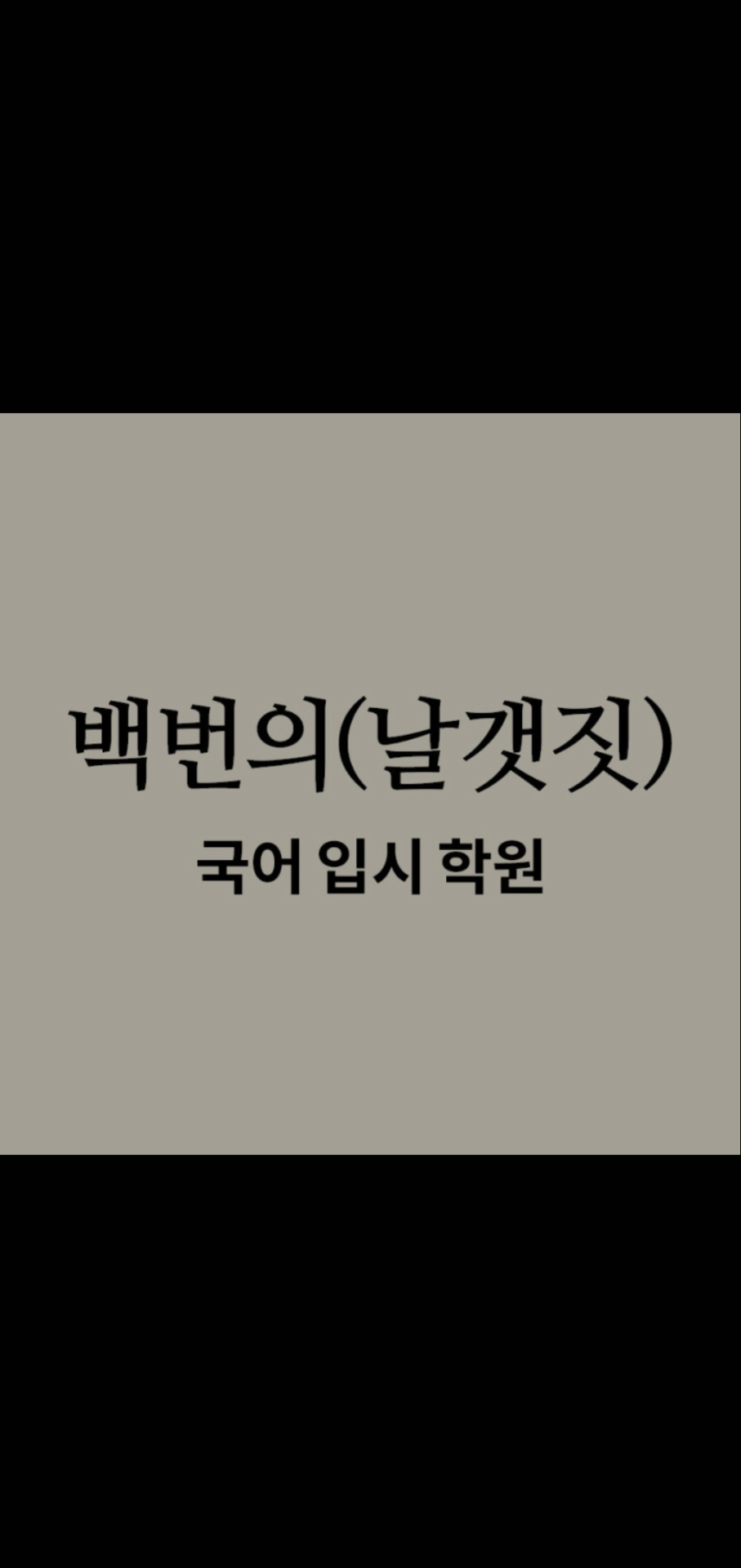 백번의 날갯짓 국어 입시 학원