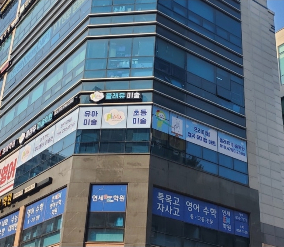 플래뮤 송도미술학원