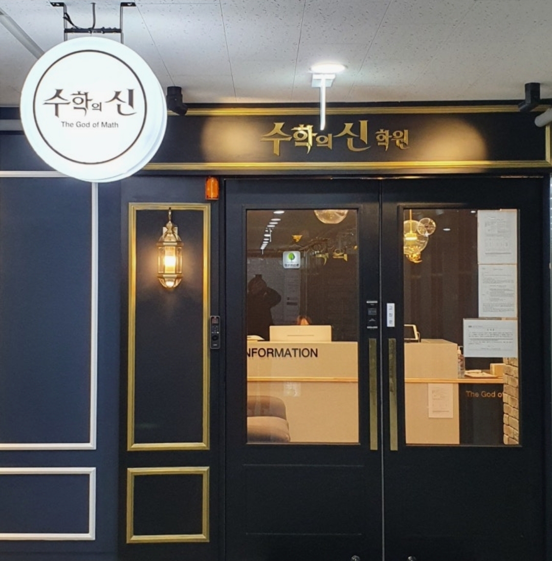 수학의신학원