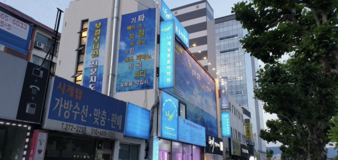 나래실용음악학원 청주본원