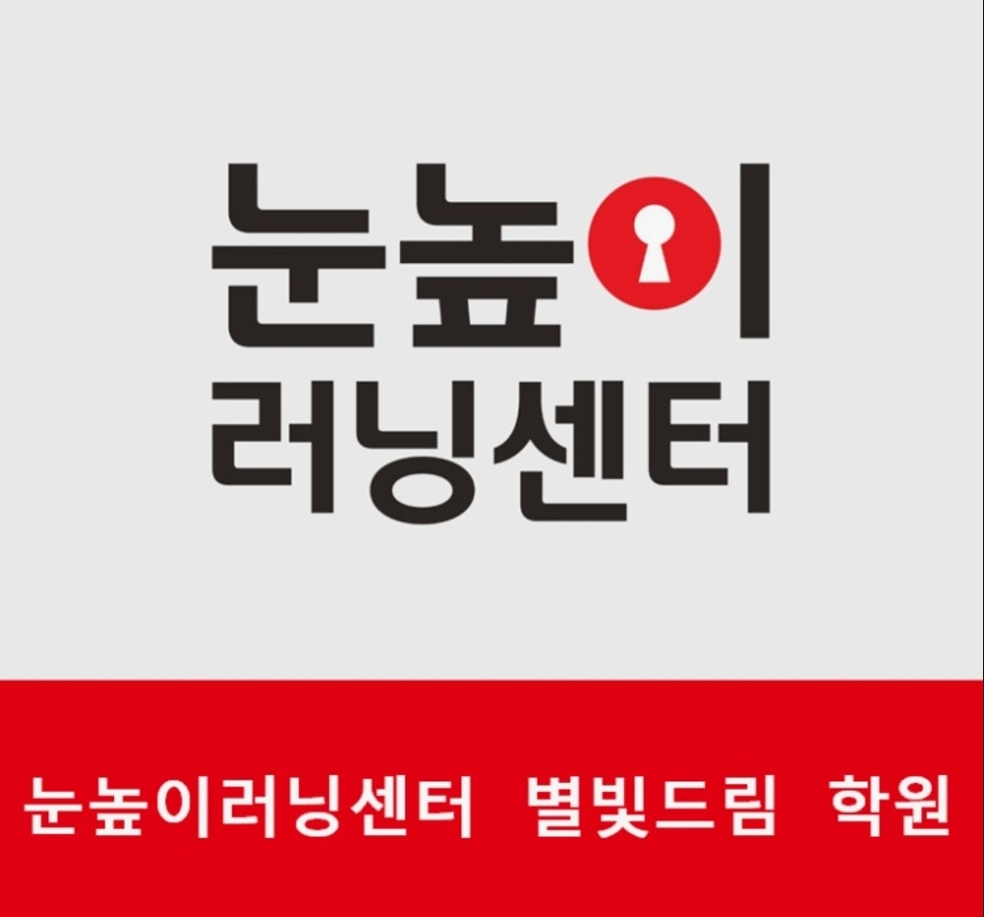 눈높이러닝센터 별빛드림학원