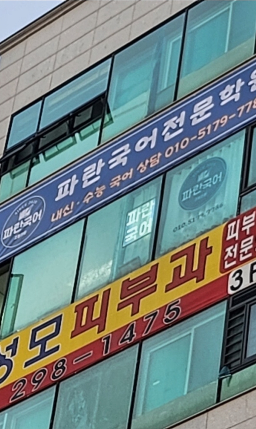 파란국어전문학원