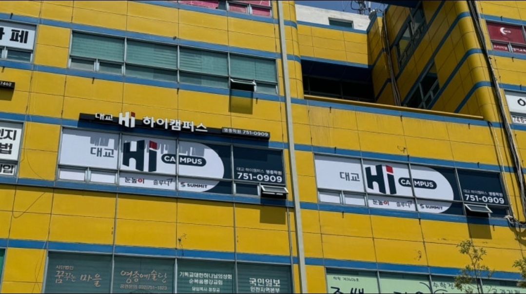 대교 하이캠퍼스 영종학원