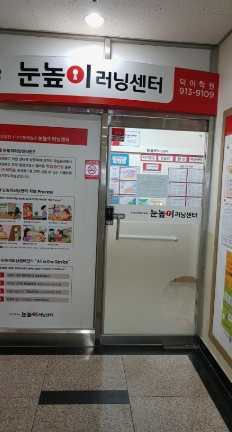 눈높이러닝센터 덕이학원