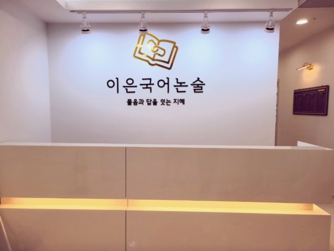 이은국어학원