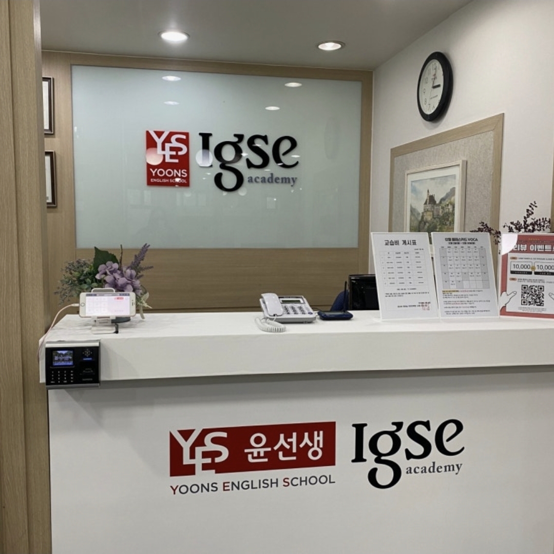 윤선생IGSE 용인죽전