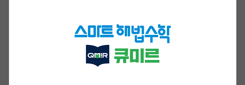스마트해법수학 큐미르학원