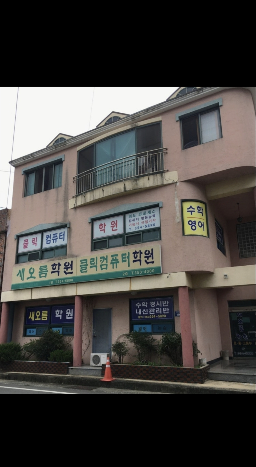 새오름학원