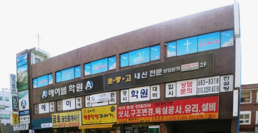 에이블보습학원