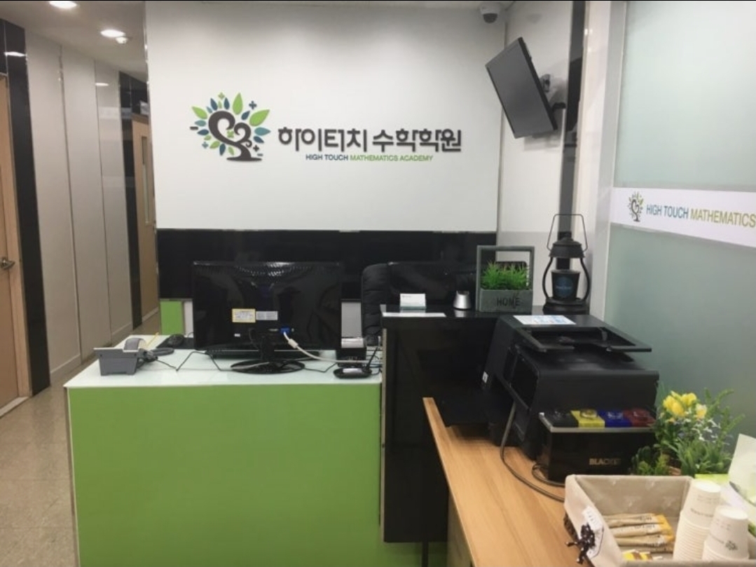 하이터치수학학원