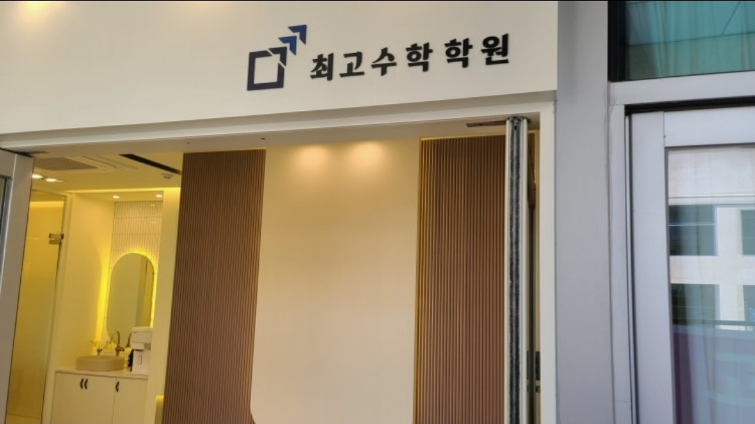 송도 최고수학학원