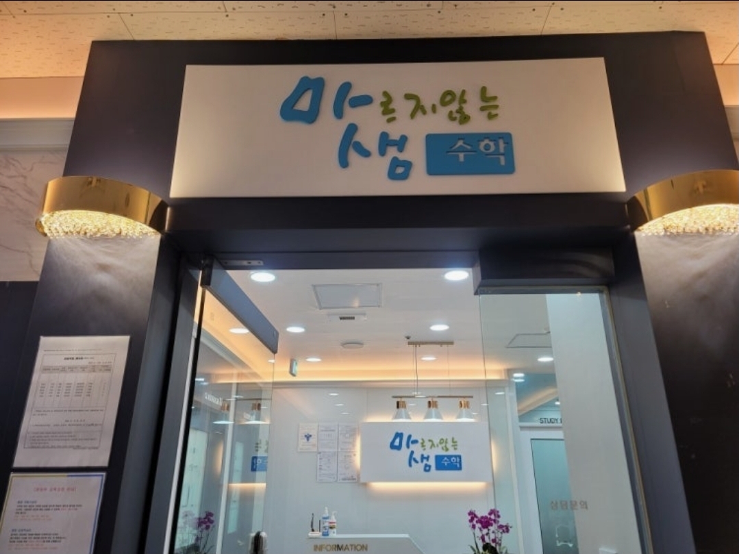 마르지않는샘수학학원