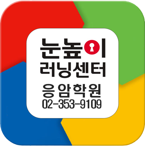 눈높이러닝센터 응암학원