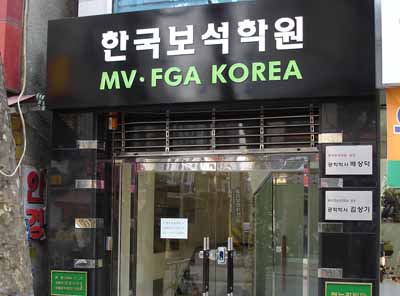 한국보석학원