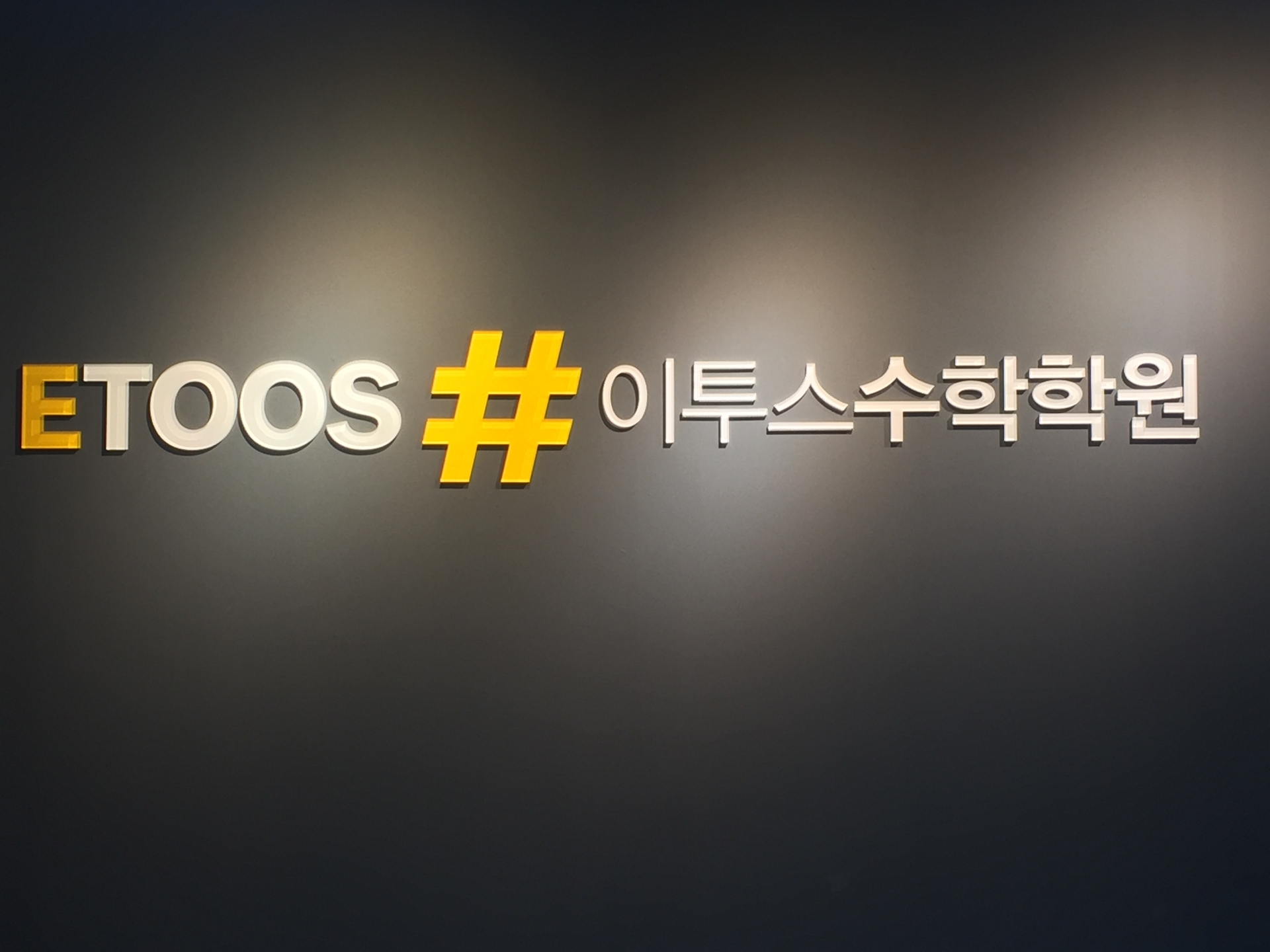 이투스수학학원 인천논현점