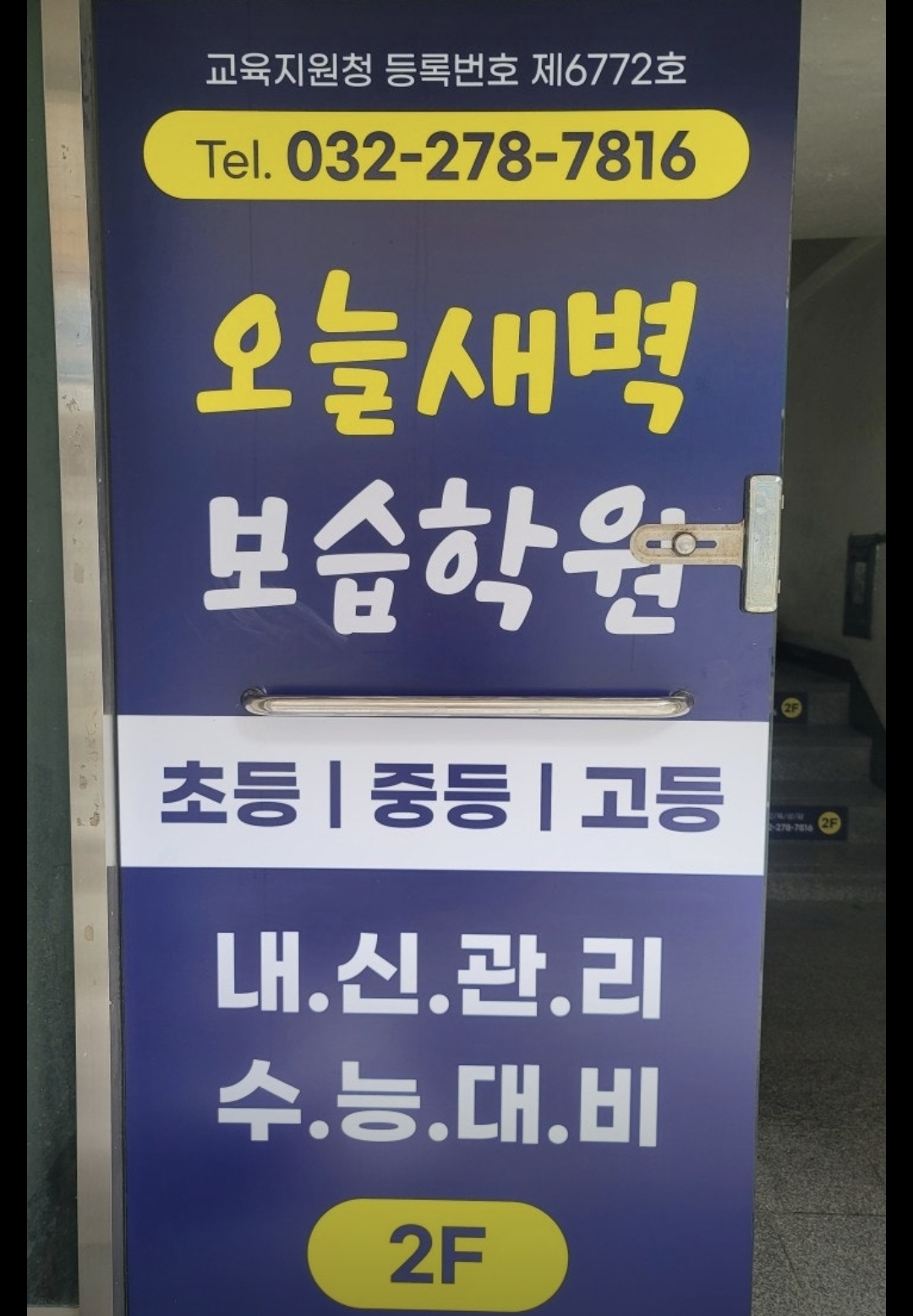 오늘새벽보습학원