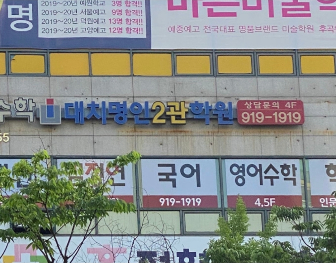 대치명인2관학원 일산지점