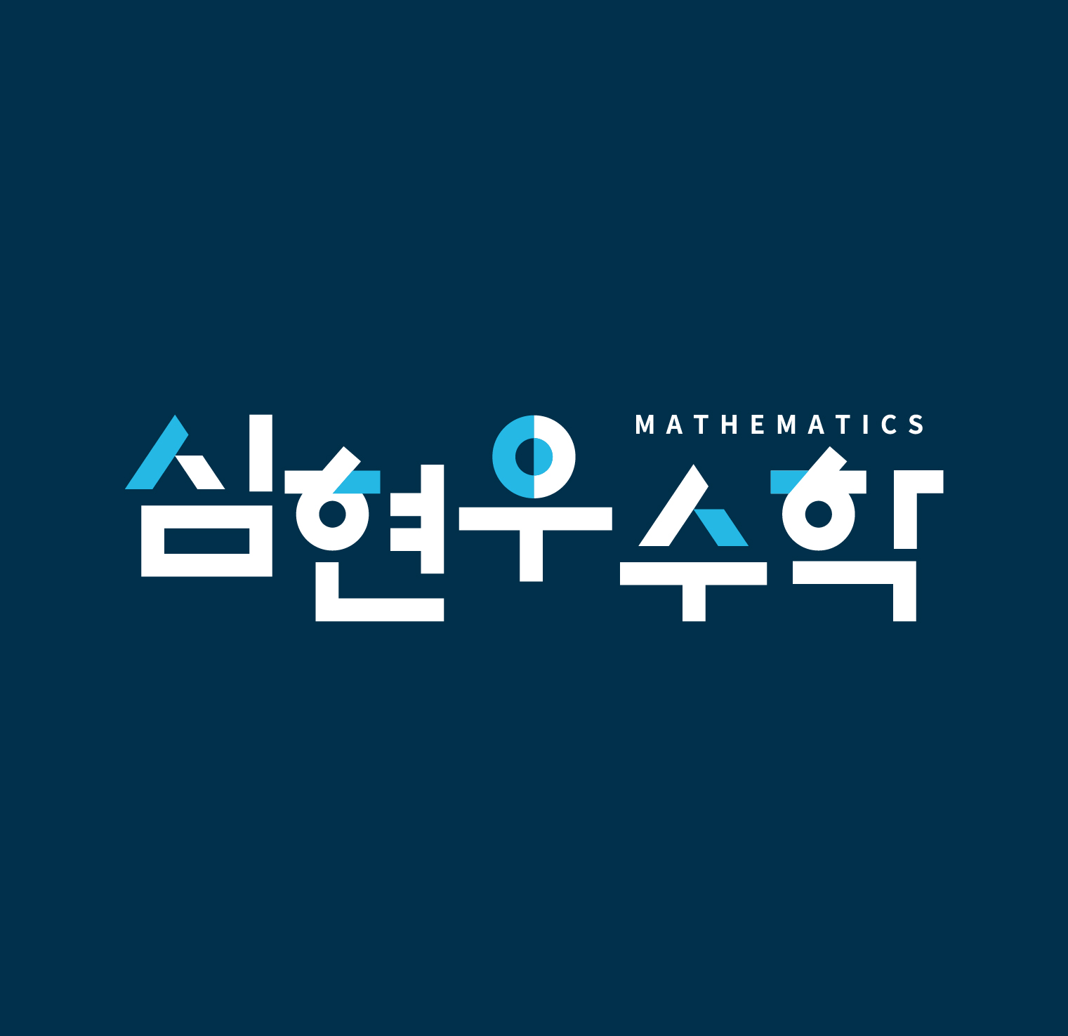 심현우수학학원