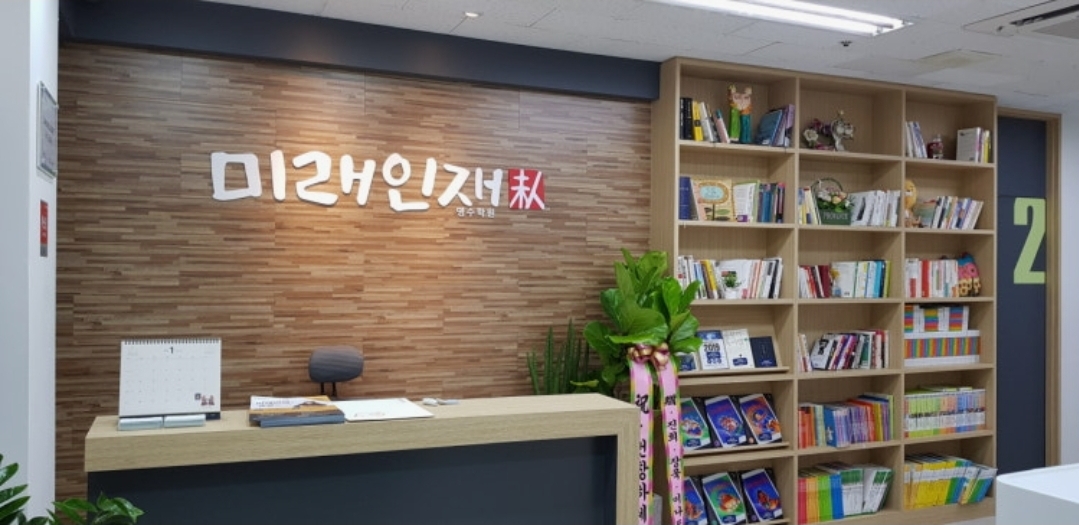 미래인재영어학원