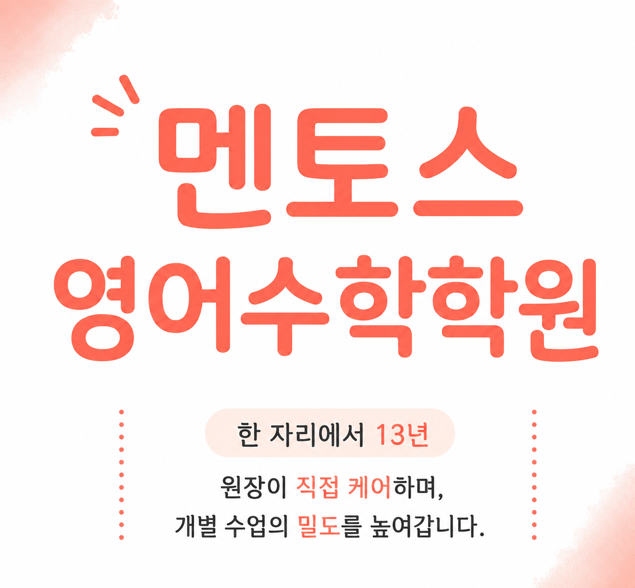 멘토스영어수학학원