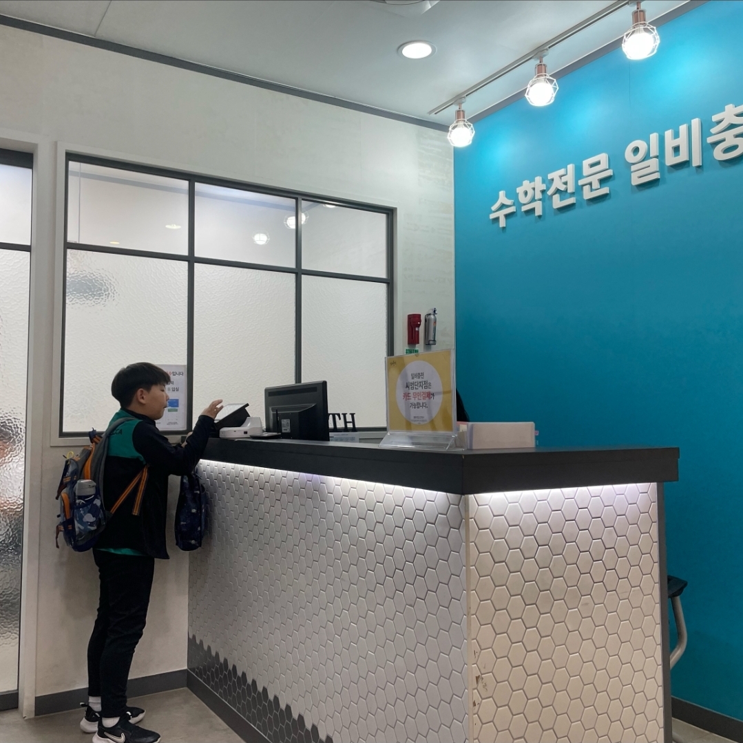 일비충천수학학원 시범단지점