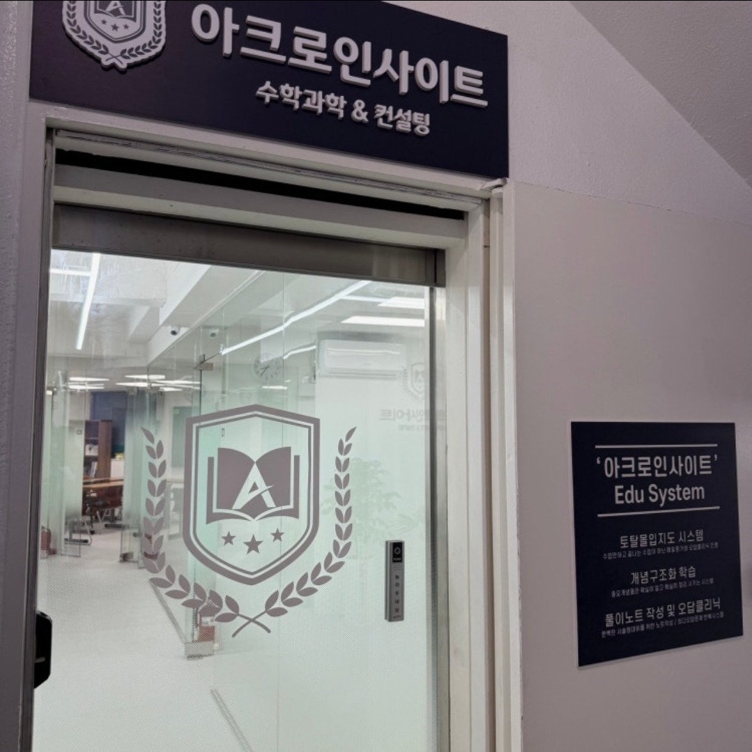 아크로인사이트학원 만촌점