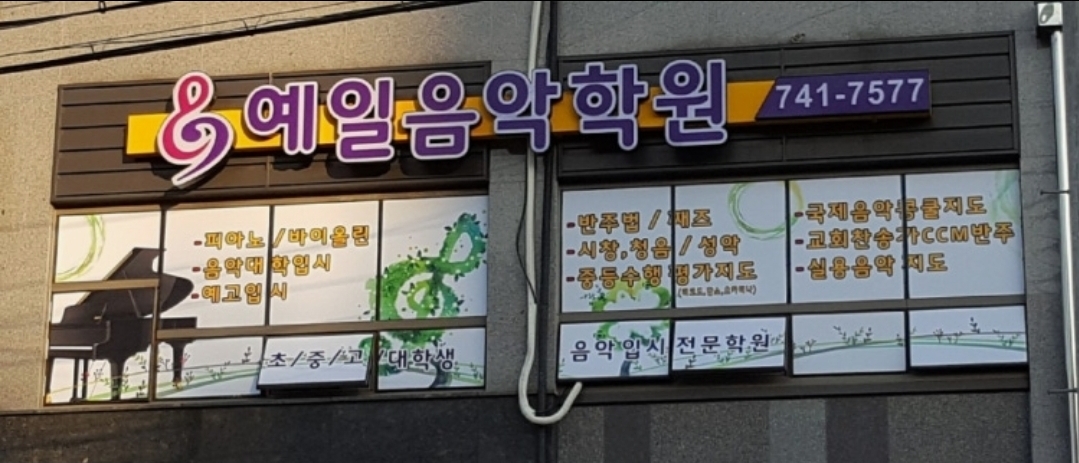 예일음악학원