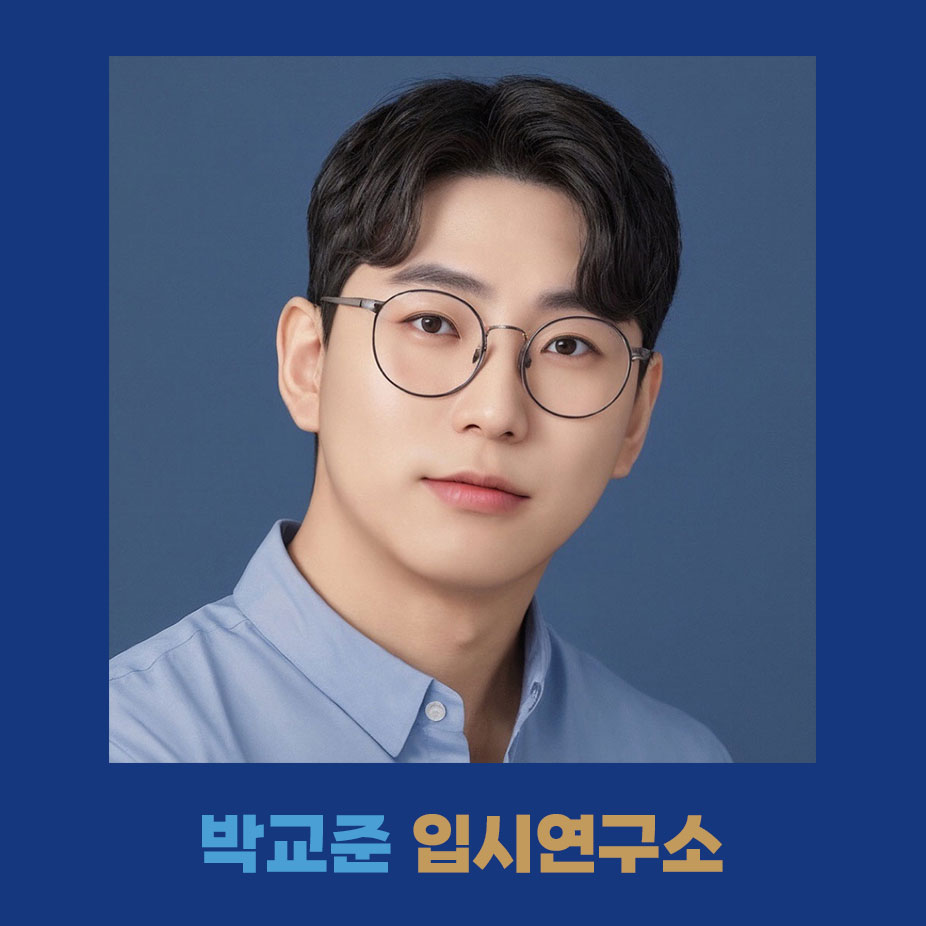 박교준입시연구소학원