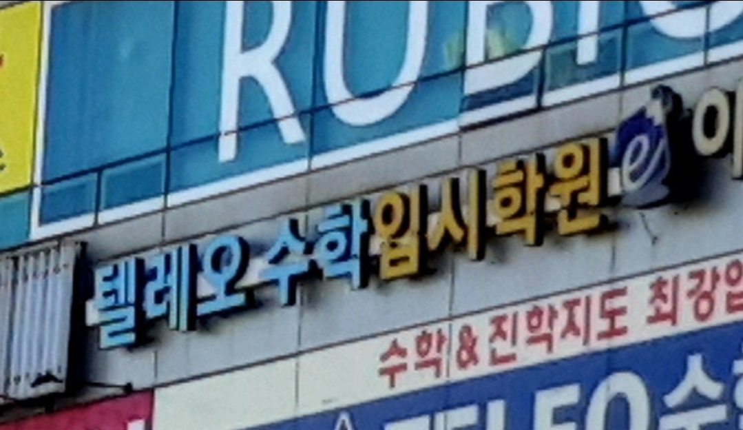 텔레오수학입시학원