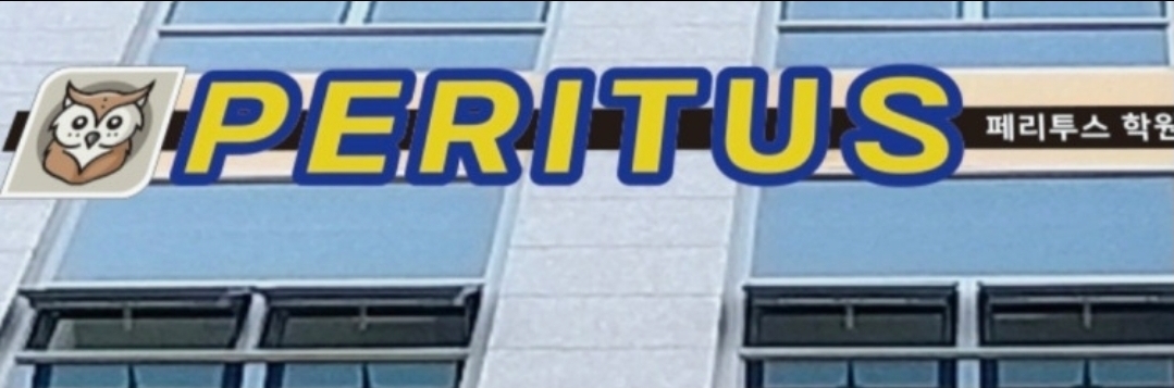페리투스(PERITUS)학원