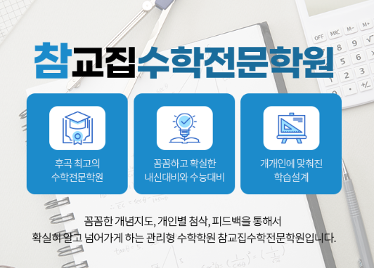 참교집수학학원