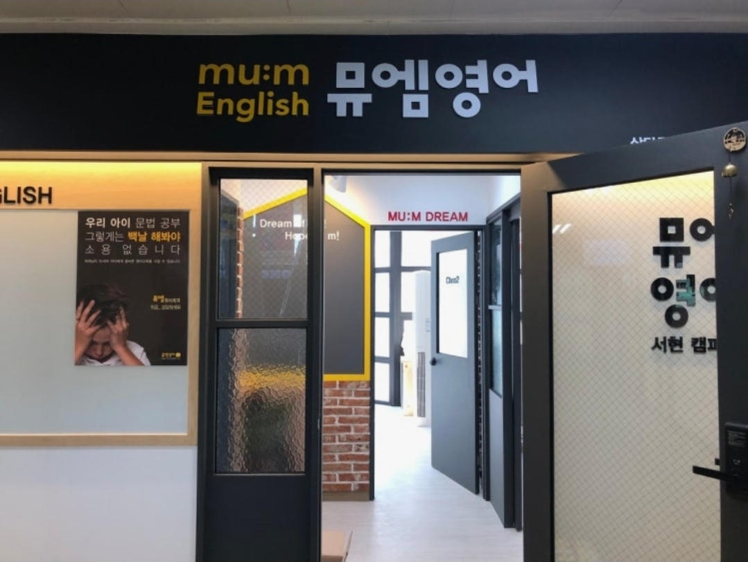 뮤엠영어 서현초점
