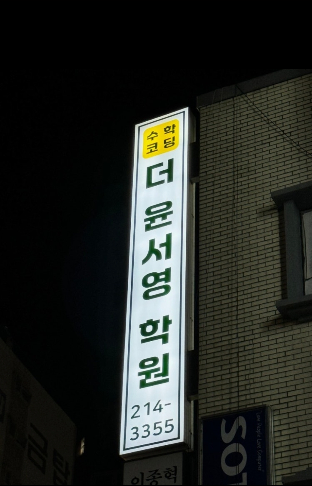 더윤서영학원
