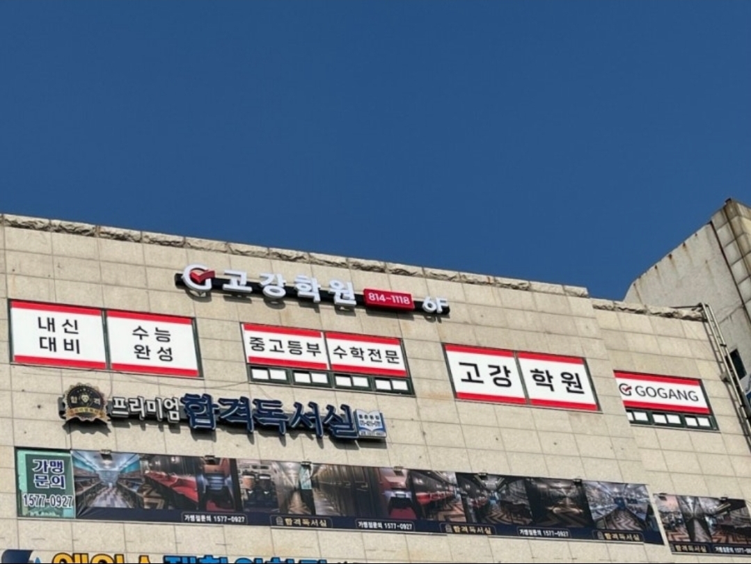 고강학원