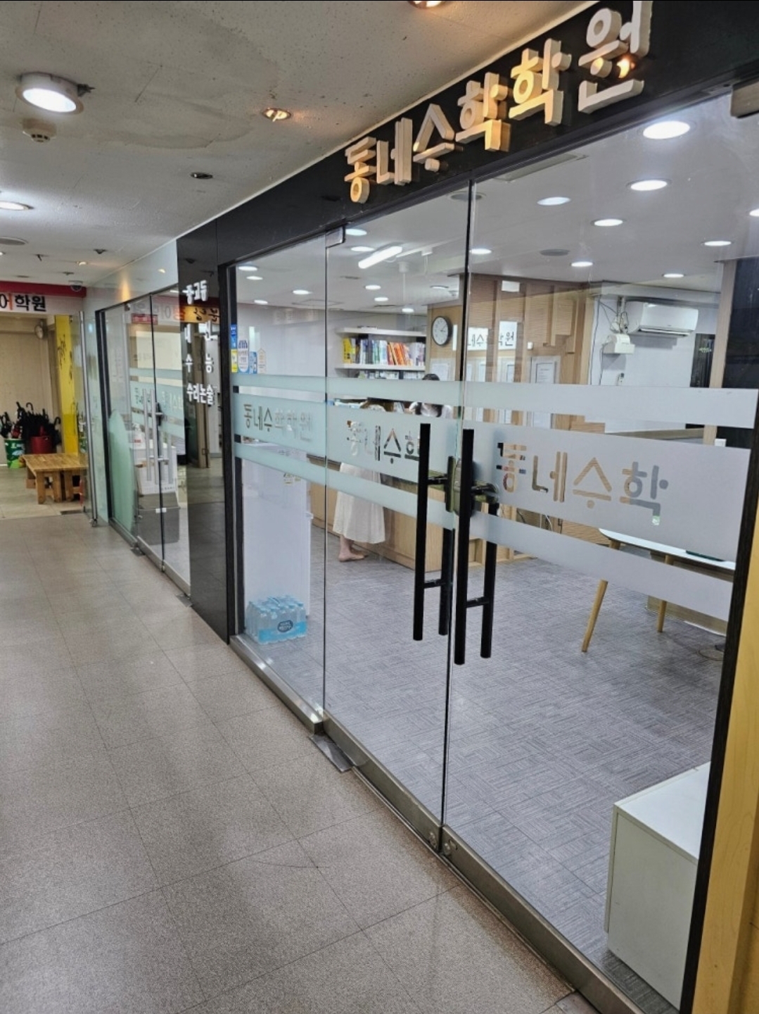 동네수학학원