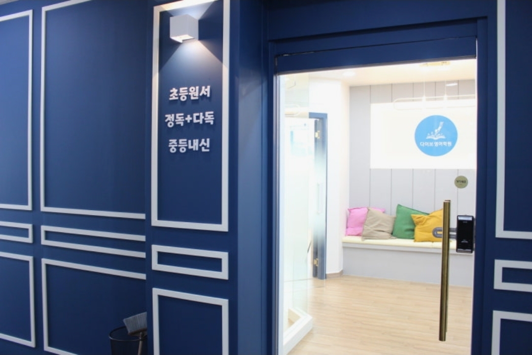 다이브영어학원