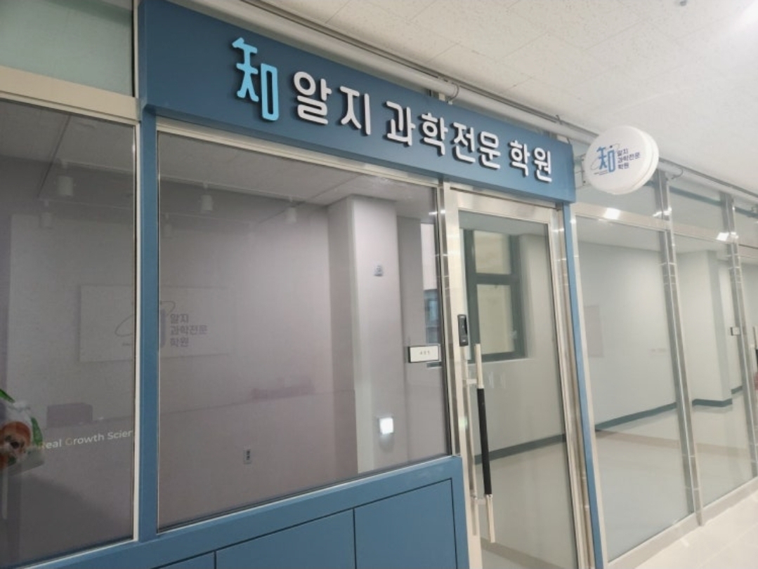 알지과학전문학원