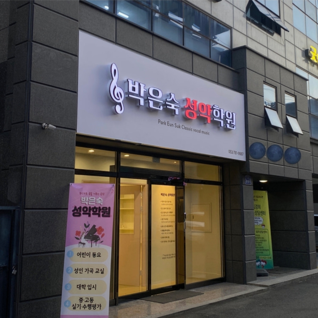 박은숙성악학원