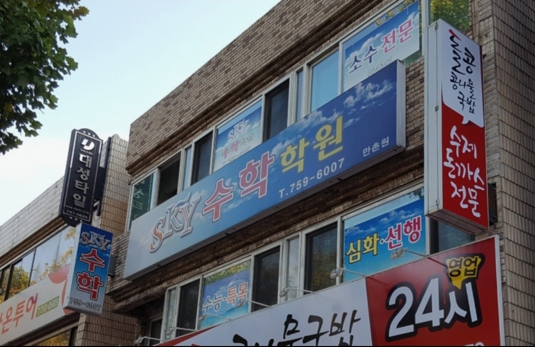 SKY수학학원