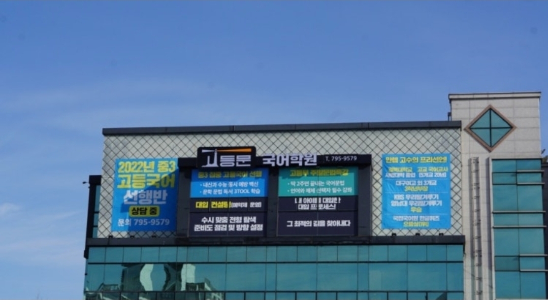 고등문국어학원